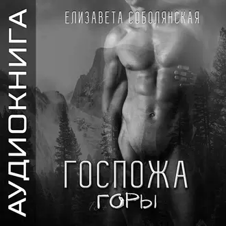 Госпожа Горы - Елизавета Соболянская