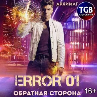 Error 01. Обратная сторона - Кирилл Геннадьевич Тесленок