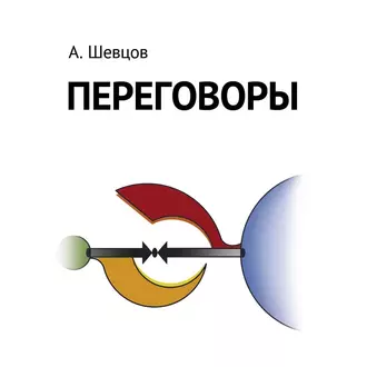 Переговоры - Александр Шевцов (Андреев)