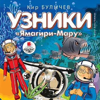 Узники «Ямагири-Мару» — Кир Булычев