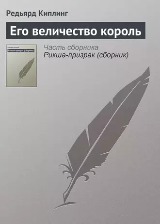 Его величество король - Редьярд Джозеф Киплинг