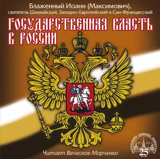 Государственная власть в России - Святитель Иоанн Максимович