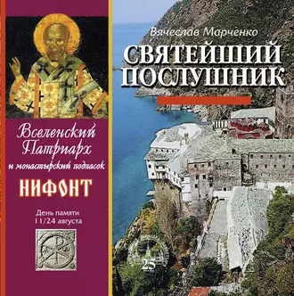 Святейший послушник. Вселенский патриарх Нифонт - Вячеслав Марченко