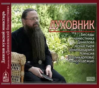 Духовник. Беседы наместника Данилова монастыря архимандрита Алексия (Поликарпова) с молодежью - Архимандрит Алексий