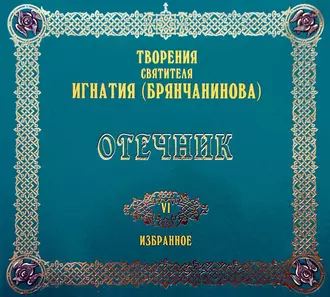 Отечник - Святитель Игнатий