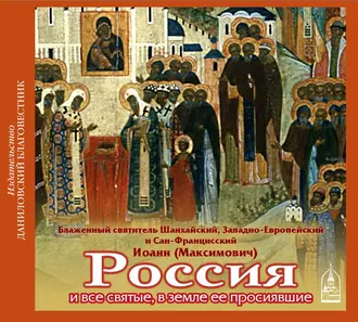 Россия и все святые, в земле ее просиявшие - Святитель Иоанн Максимович