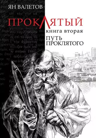 Путь Проклятого — Ян Валетов