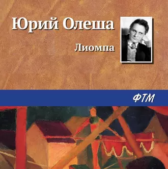 Лиомпа - Юрий Олеша