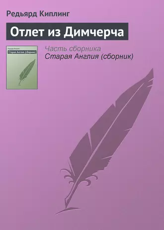 Отлет из Димчерча - Редьярд Джозеф Киплинг