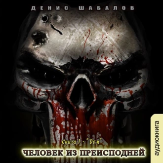 Человек из преисподней. Дом — Денис Шабалов