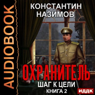 Охранитель. Шаг к цели - Константин Назимов