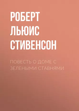 Повесть о доме с зелеными ставнями - Роберт Льюис Стивенсон