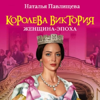 Королева Виктория. Женщина-эпоха - Наталья Павлищева