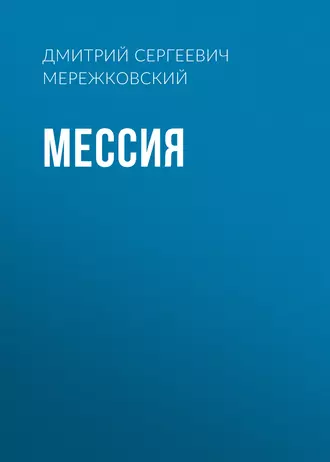 Мессия - Д. С. Мережковский