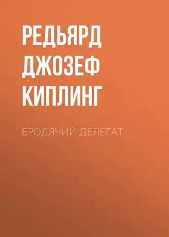 Бродячий делегат - Редьярд Джозеф Киплинг