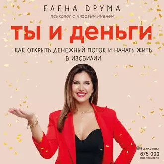 Ты и деньги - Елена Друма