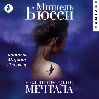 Я слишком долго мечтала - Мишель Бюсси