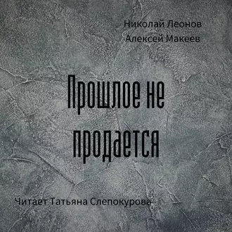 Прошлое не продаётся — Николай Леонов