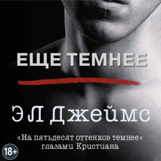 Еще темнее — Э. Л. Джеймс