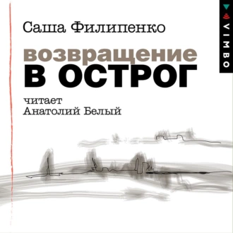 Возвращение в Острог - Саша Филипенко