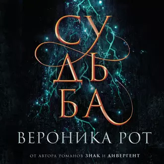 Судьба - Вероника Рот