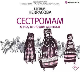 Сестромам. О тех, кто будет маяться - Евгения Некрасова