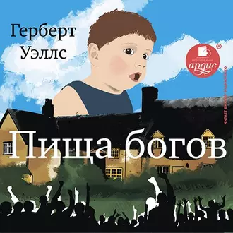 Пища богов - Герберт Джордж Уэллс