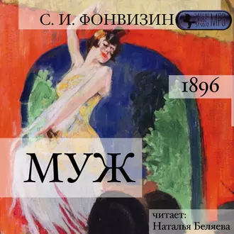 Муж - Сергей Иванович Фонвизин