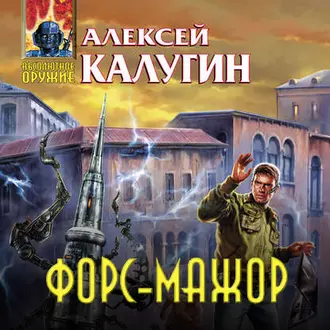 Форс-мажор (сборник) — Алексей Калугин