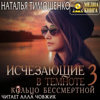 Исчезающие в темноте – 3. Кольцо бессмертной - Наталья Тимошенко