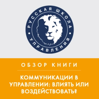 Обзор книги В. Козлова и А. Козловой «Коммуникации в управлении: влиять или воздействовать?» - Александра Козлова