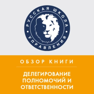 Обзор книги С. О. Календжяна и Г. Бёме «Делегирование полномочий и ответственности» - Анна Дочкина