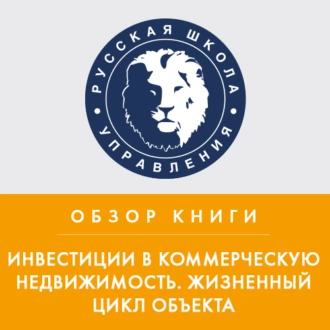 Обзор книги Н. Вечера и А. Ольховского «Инвестиции в коммерческую недвижимость. Жизненный цикл объекта» - Елена Шевчук