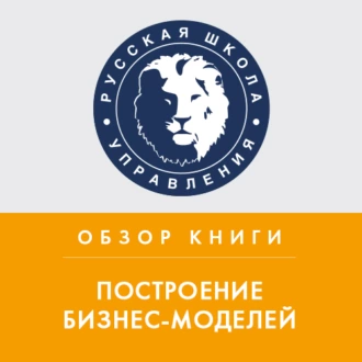 Обзор книги А. Остервальдера «Построение бизнес-моделей» — Константин Тютюнов