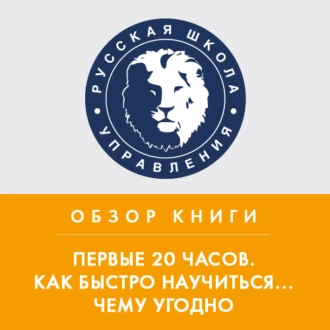 Обзор книги Дж. Кауфмана «Первые 20 часов. Как быстро научиться... чему угодно» — Константин Тютюнов