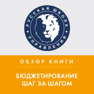 Обзор книги Е. Добровольского и Б. Карабанова «Бюджетирование шаг за шагом» - Лариса Плотницкая