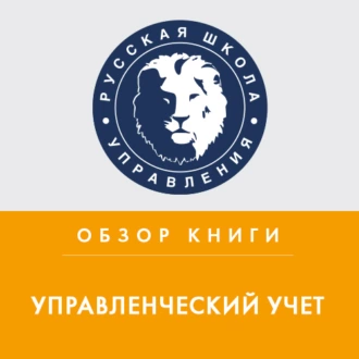 Обзор книги О. Николаевой и Т. Шишковой «Управленческий учет» — Лариса Плотницкая