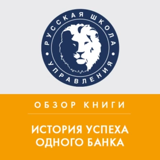 Обзор книги Р. Дэвиса и А. Шредера «История успеха одного банка» - Михаил Колонтай