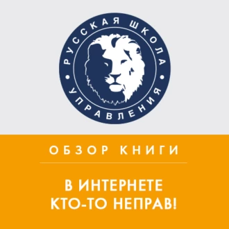 Обзор книги А. Казанцевой «В интернете кто-то неправ!» — Сергей Трушкин