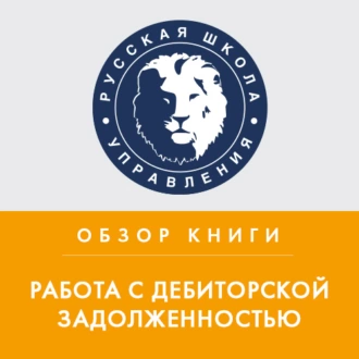 Обзор книги Д. Ткаченко «Работа с дебиторской задолженностью» - Эрика Колчина