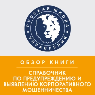 Обзор книги Дж. Т. Уэллса «Справочник по предупреждению и выявлению корпоративного мошенничества» - Эрика Колчина