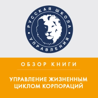 Обзор книги И. Адизеса «Управление жизненным циклом корпораций» - Юрий Бастриков