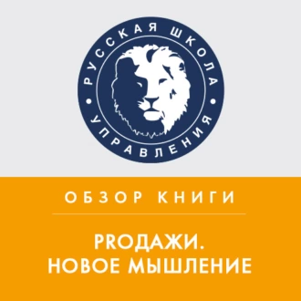 Обзор книги Н. Рэкхема и Дж. де Винсентис «Proдажи. Новое мышление» — Максим Николаевич Горбачев