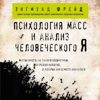 Психология масс и анализ человеческого Я — Зигмунд Фрейд