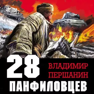 28 панфиловцев. «Велика Россия, а отступать некуда – позади Москва!» - Владимир Першанин