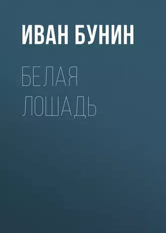 Белая лошадь