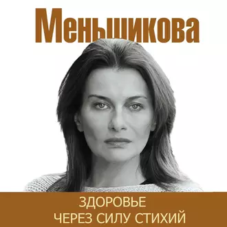 Здоровье через силу стихий - Ксения Меньшикова