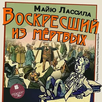 Воскресший из мертвых - Майю Лассила