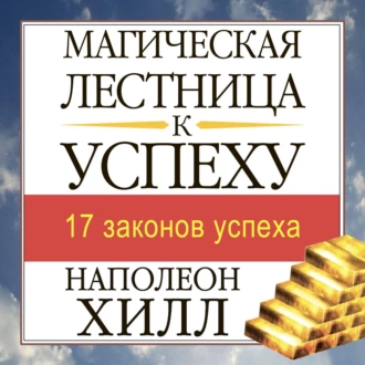 Магическая лестница к успеху - Наполеон Хилл