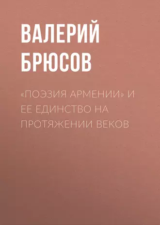 «Поэзия Армении» и ее единство на протяжении веков — Валерий Брюсов